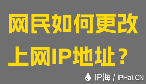 網民如何更改上網IP地址？