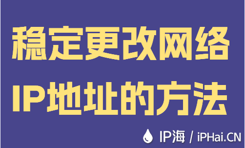 穩(wěn)定更改網(wǎng)絡IP地址的方法