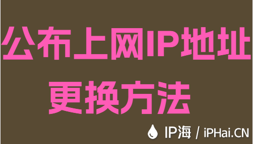 公布上網IP地址更換方法