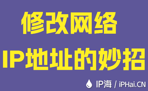 修改網(wǎng)絡(luò)IP地址的妙招