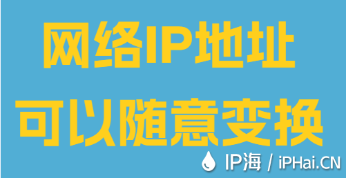 網(wǎng)絡IP地址可以隨意變換