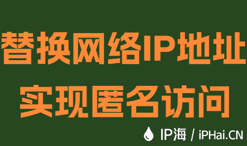 替換網絡IP地址實現匿名訪問