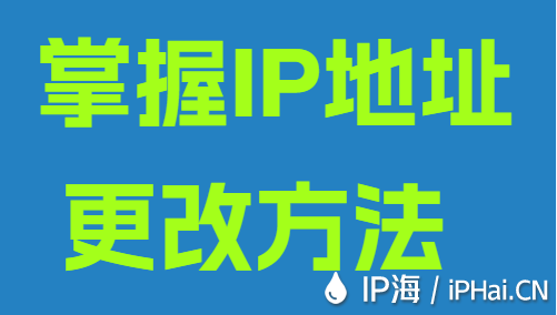 掌握IP地址更改方法