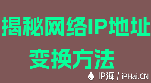 揭秘網絡IP地址變換方法