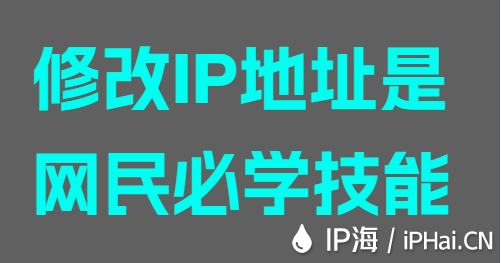 修改IP地址是網民必學技能