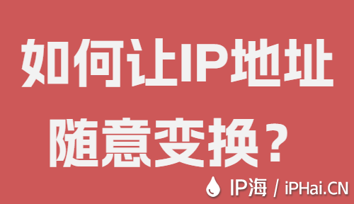 如何讓IP地址隨意變換？