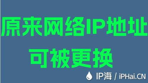 原來網絡IP地址可被更換