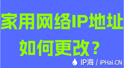 家用網絡IP地址如何更改?