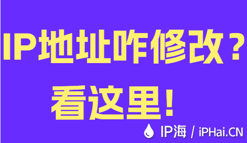 IP地址咋修改？看這里！