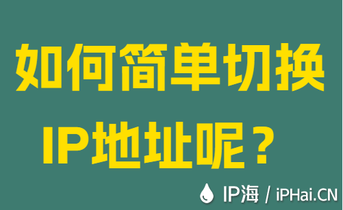 如何簡單切換IP地址呢？