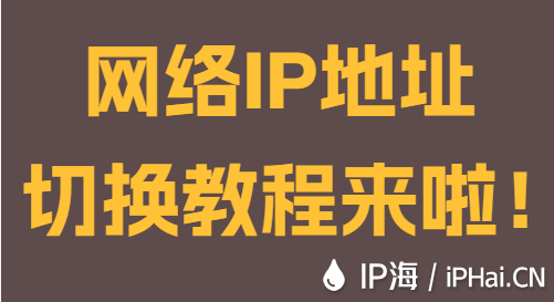 網絡IP地址切換教程來啦！