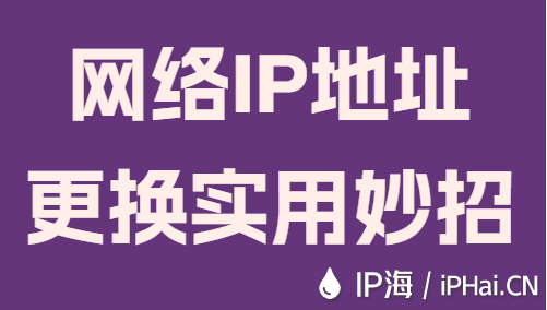 網(wǎng)絡(luò)IP地址更換實(shí)用妙招