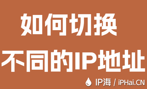 如何切換不同的IP地址？