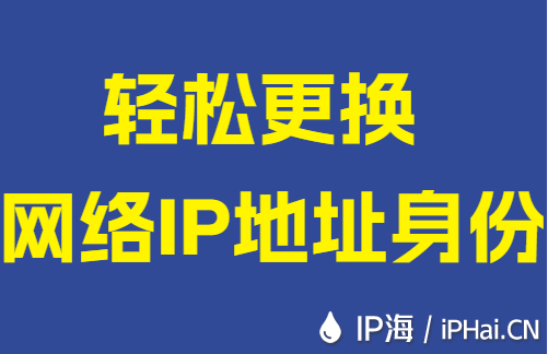 輕松更換網絡IP地址身份