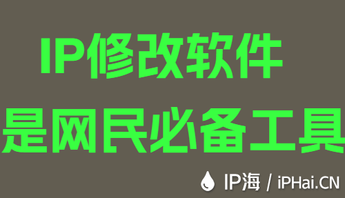 IP修改軟件是網(wǎng)民必備工具