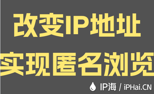 改變IP地址實現匿名瀏覽