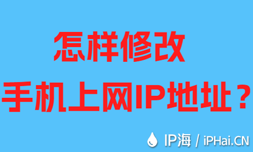 怎樣修改手機(jī)上網(wǎng)IP地址？