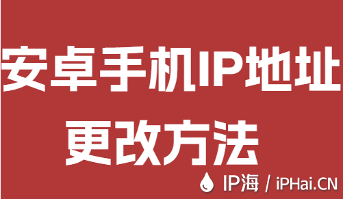 安卓手機IP地址更改方法
