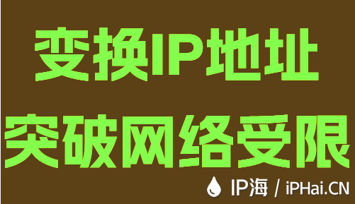 變換IP地址突破網(wǎng)絡(luò)受限