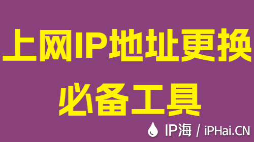 上網(wǎng)IP地址更換必備工具