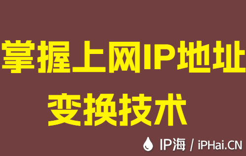 掌握上網IP地址變換技術
