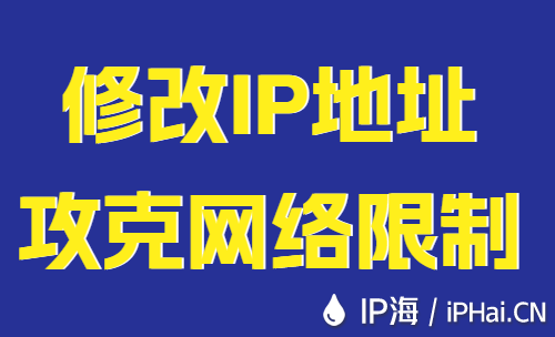 修改IP地址攻克網絡限制