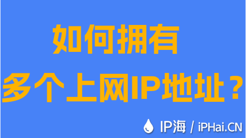 如何擁有多個上網(wǎng)IP地址？
