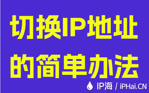 切換IP地址的簡單辦法