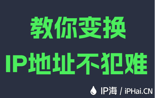 教你變換IP地址不犯難