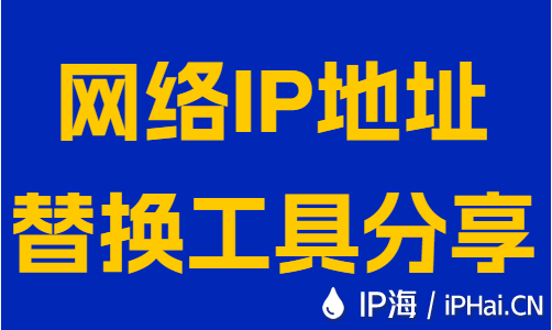 網絡IP地址替換工具分享