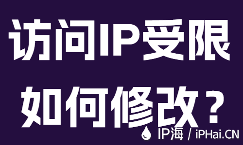訪問IP地址受限如何修改？
