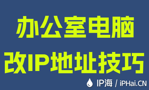 辦公室電腦改IP地址技巧