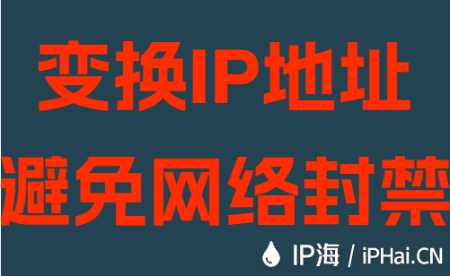 變換IP地址避免網(wǎng)絡(luò)封禁
