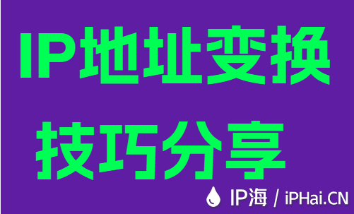 IP地址變換技巧分享