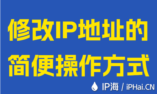 修改IP地址的簡便操作方式