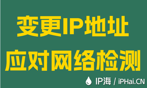 變更IP地址應對網絡檢測