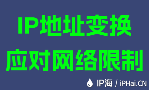 IP地址變換應對網絡限制
