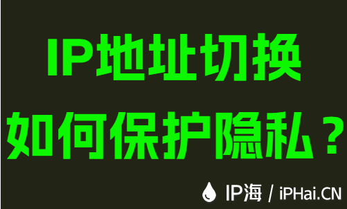 IP地址切換如何保護隱私？