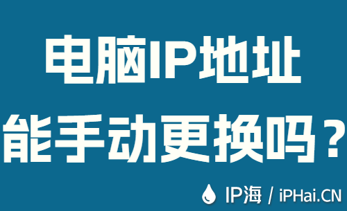 電腦IP地址能手動更換嗎？