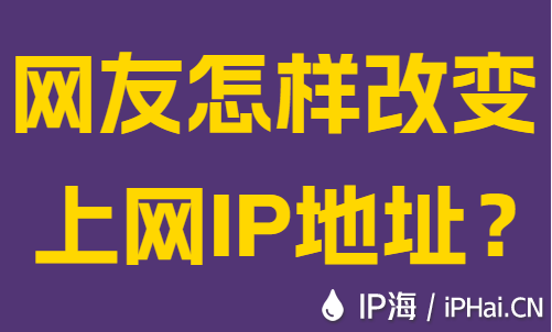 網友怎樣改變上網IP地址？