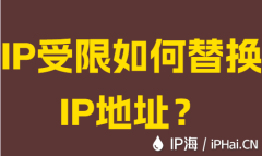 IP受限如何替換IP地址？
