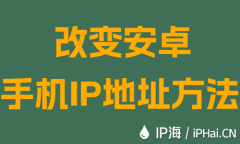 改變安卓手機IP地址方法