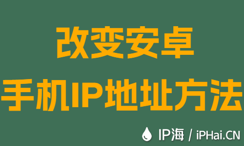 改變安卓手機IP地址方法