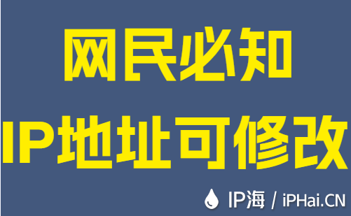 網民必知：IP地址可修改