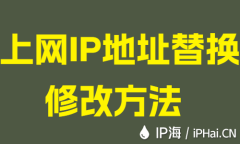 上網IP地址替換修改方法