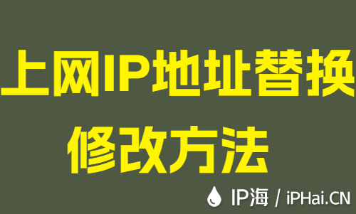 上網IP地址替換修改方法