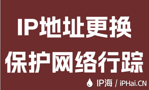 IP地址更換保護網絡行蹤