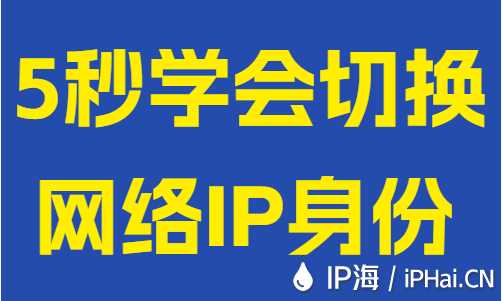 5秒學會切換網絡IP身份