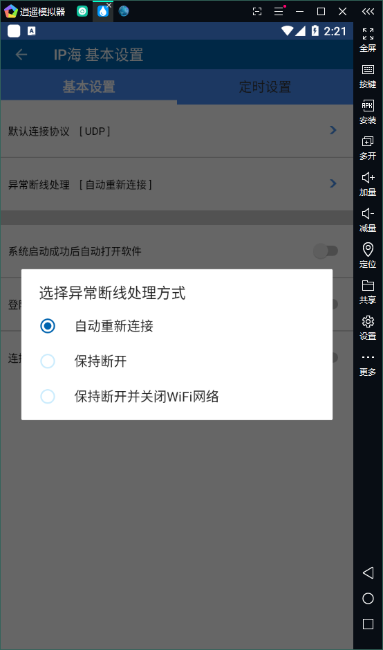 逍遙模擬器換IP軟件異常斷線設置